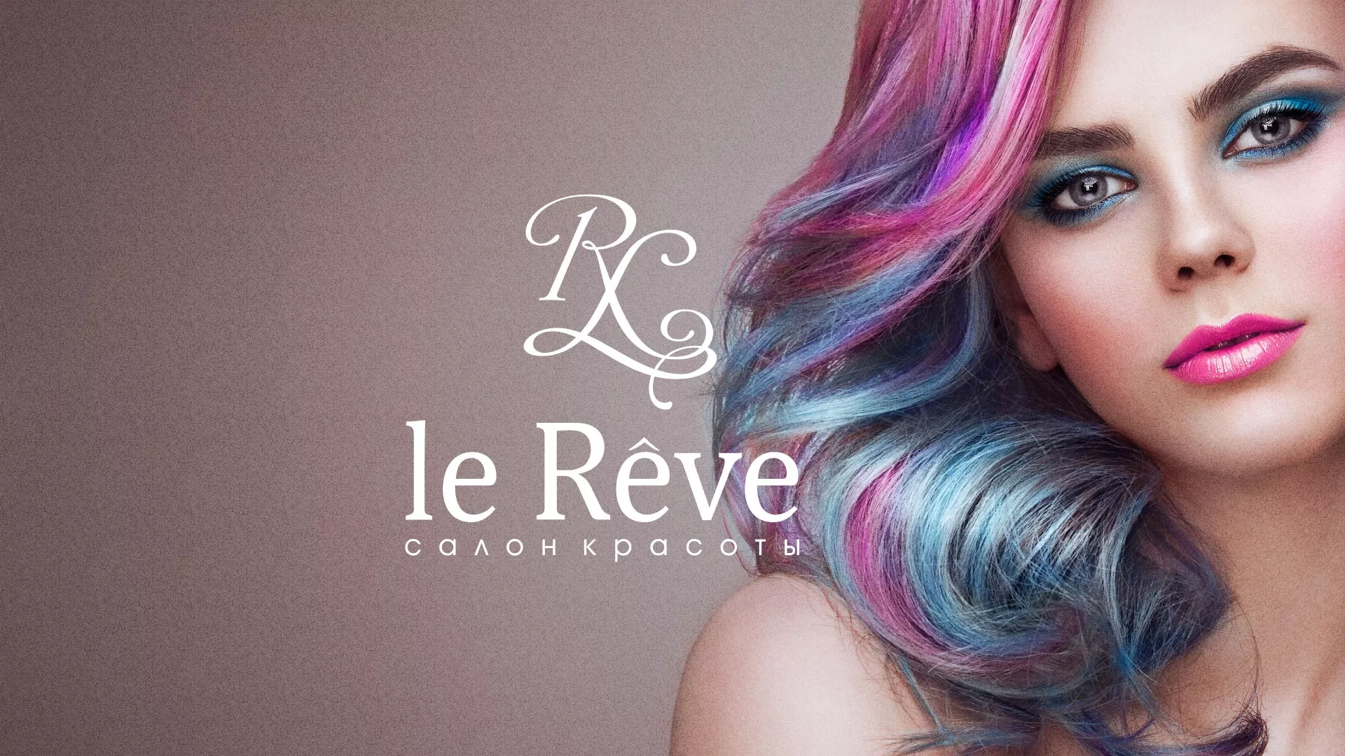 Создание сайта для салона красоты «Le Reve» в Заводоуковске